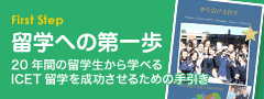 留学への第一歩