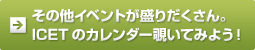 その他イベントが盛りだくさん。ICETのカレンダー覗いてみよう！