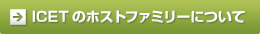 ICETのホストファミリーについて
