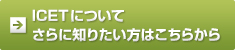 ICETについて更に詳しく知りたい方はこちら