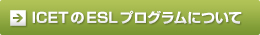ICETのESLプログラムについて