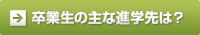 卒業生の主な進学先は？