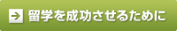 留学を成功させるために