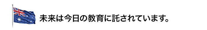 未来は今日の教育に託されています。