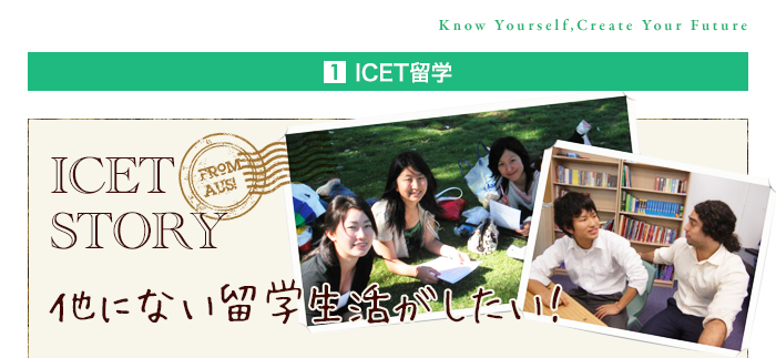 ICET留学