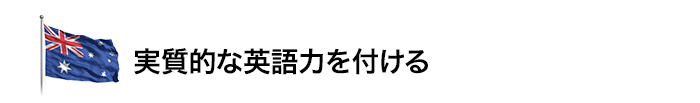 実質的な英語力を付ける