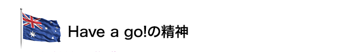 Have a go!の精神