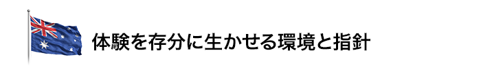 体験を存分に生かせる環境と指針
