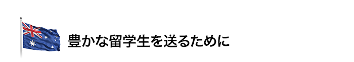 豊かな留学生を送るために