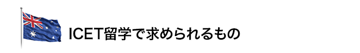 ICET留学で求められるもの