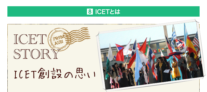 ICETとは