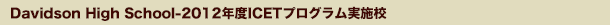Davidson High School-2012年度ICETプログラム実施校